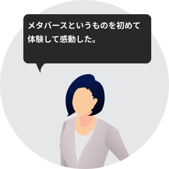 メタバースというものを初めて体験して感動した。
