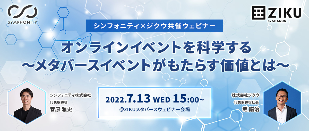 ZIKUメタバースウェビナー